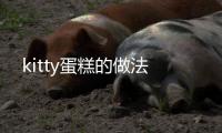 kitty蛋糕的做法