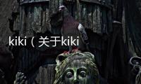 kiki（關于kiki的基本情況說明介紹）