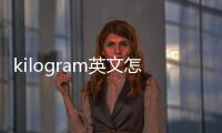 kilogram英文怎么讀（kilogram）