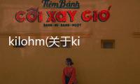 kilohm(關于kilohm簡述)