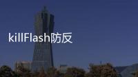 killFlash防反光裝置(關(guān)于killFlash防反光裝置簡述)