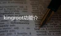 kingroot功能介紹？ kingroot官網