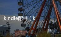 kindle配件（kindle配件）