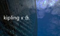 kipling x 永樂宮全新聯名包袋系列上架發售