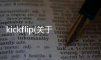 kickflip(關于kickflip簡述)