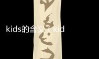 kids的含義（kids游戲表達什么意思）