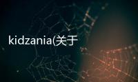 kidzania(關于kidzania簡述)