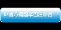ks官方提醒辛巴注意言行 辛巴說了什么？