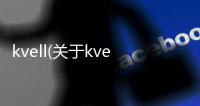 kvell(關于kvell簡述)