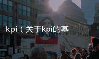 kpi（關于kpi的基本情況說明介紹）