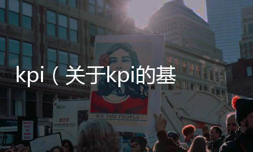 kpi（關于kpi的基本情況說明介紹）