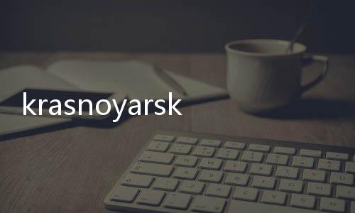 krasnoyarsk（關于krasnoyarsk的基本情況說明介紹）
