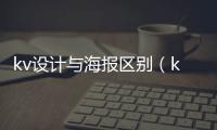 kv設計與海報區別（kv設計）