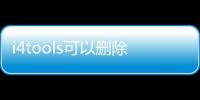 i4tools可以刪除嗎（i4i）