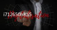 i712650h和i513500h筆記本如何選？參數配置區別對比