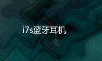 i7s藍牙耳機