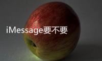 iMessage要不要收費(fèi)（imessage是免費(fèi)的）