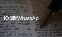 iOS版WhatsApp Beta獲得iPad原生支持