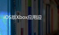 iOS版Xbox應(yīng)用迎來更新，iPhone或者iPad可串流游戲