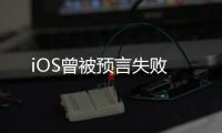 iOS曾被預言失敗