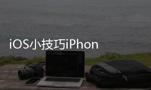 iOS小技巧iPhone應該怎樣快速實現簡繁體轉換