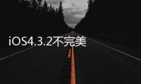 iOS4.3.2不完美破解越獄教程(已經完美)