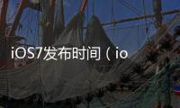 iOS7發(fā)布時間（ios7發(fā)布）