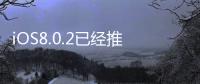 iOS8.0.2已經推送應該沒問題了啦（應該）