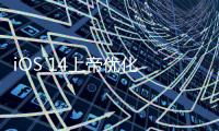 iOS 14上帝優(yōu)化 讓AirPods更持久