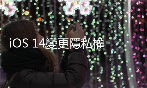iOS 14變更隱私權(quán)政策，背後是Apple與Facebook兩大科技巨頭的戰(zhàn)爭