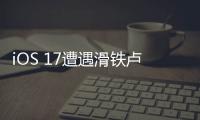 iOS 17遭遇滑鐵盧：大家為什么不愿意更新了