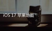 iOS 17 蘋果地圖可下載區域數據包，支持離線導航