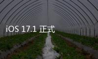 iOS 17.1 正式釋出，殘影問題解決了