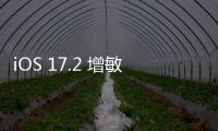 iOS 17.2 增敏感內(nèi)容通知位置，不想看色情內(nèi)容該怎麼預(yù)防？