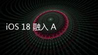 iOS 18 融入 AI，Siri 對應(yīng)用程式擁有更多控制權(quán)