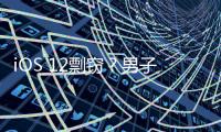 iOS 12剽竊？男子索賠7萬億元