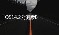 iOS14.2公測版Beta3發(fā)布