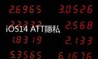 iOS14 ATT隱私架構(gòu)正式上線，蘋果遭疑「自肥」自家廣告業(yè)務(wù)