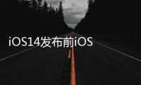 iOS14發(fā)布前iOS13更新率升至歷史新高