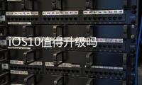 iOS10值得升級嗎 iOS10值得升級的七大理由