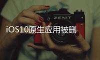 iOS10原生應用被刪除應該怎樣辦？原生應用恢復教程