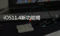 iOS11.4新功能揭曉Siri識(shí)別AirPlay命令