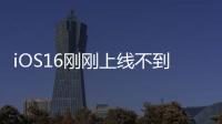 iOS16剛剛上線不到一周蘋果 陸續(xù)推送iOS14系列更新