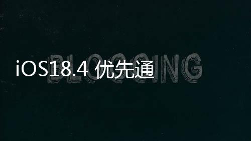 iOS18.4 優先通知功能上線