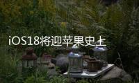 iOS18將迎蘋果史上最大革新