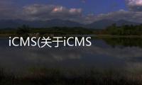 iCMS(關于iCMS簡述)