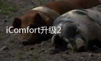 iComfort升級2.0在即,舒達智能床將亮相2022中國智能睡眠展