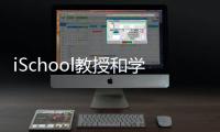 iSchool教授和學(xué)生榮獲ALISE獎(jiǎng)