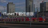 iTunes下載任意版本應用教程舊版應用下載方法和技巧