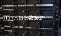 iTunes備份數據密碼應該怎樣設置？